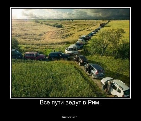 Все пути ведут в Рим.