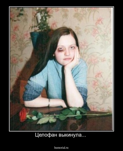 Целофан выкинула... 