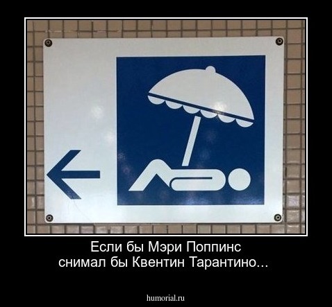 Если бы Мэри Поппинс снимал бы Квентин Тарантино...
