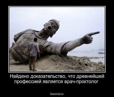 Найдено доказательство, что древнейшей профессией является врач-проктолог 