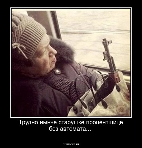 Трудно нынче старушке процентщице без автомата... 