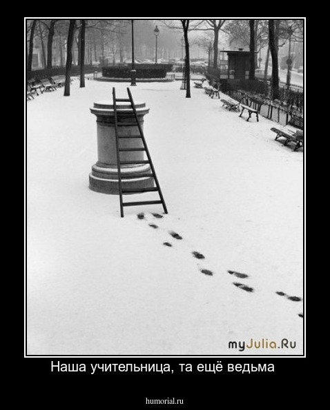 Наша учительница, та ещё ведьма 
