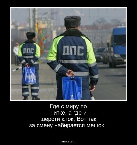 Где с миру по нитке, а где и шерсти клок,
Вот так за смену набирается мешок.