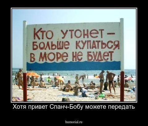 Хотя привет Спанч-Бобу можете передать