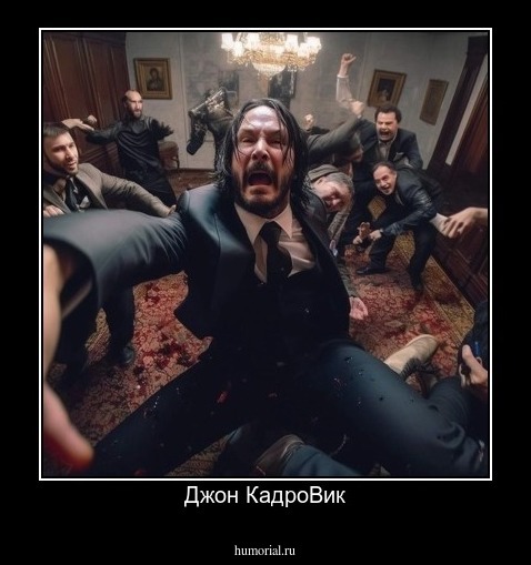 Джон КадроВик