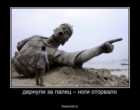 дернули за палец – ноги оторвало