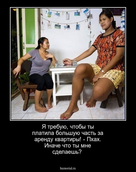 Я требую, чтобы ты платила большую часть за аренду квартиры! - Пхах. Иначе что ты мне сделаешь?
