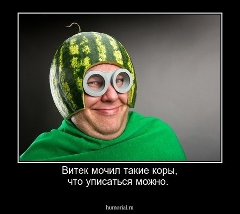 Витек мочил такие коры, что уписаться можно.