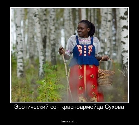 Эротический сон красноармейца Сухова