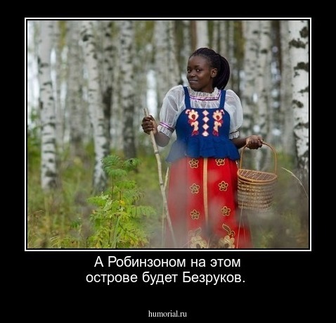 А Робинзоном на этом острове будет Безруков.