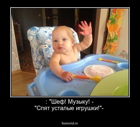  : "Шеф! Музыку! - "Спят усталые игрушки!"-