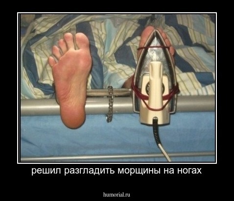 решил разгладить морщины на ногах