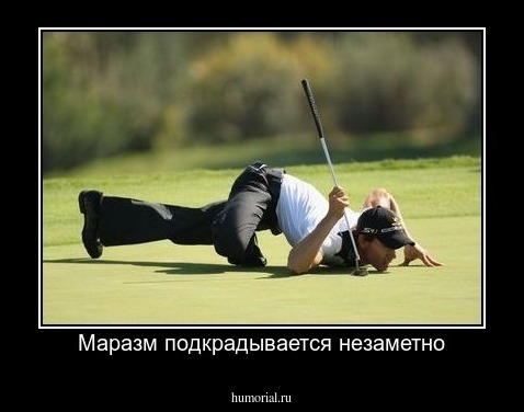 Маразм подкрадывается незаметно