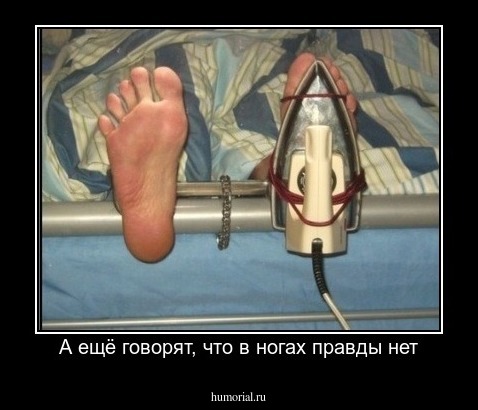 А ещё говорят, что в ногах правды нет