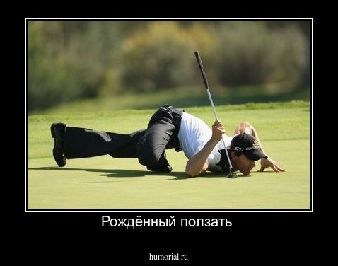 Рождённый ползать 