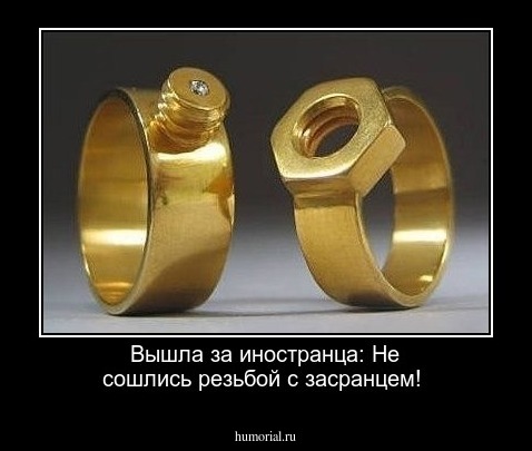  Вышла за иностранца:  Не сошлись резьбой с засранцем!