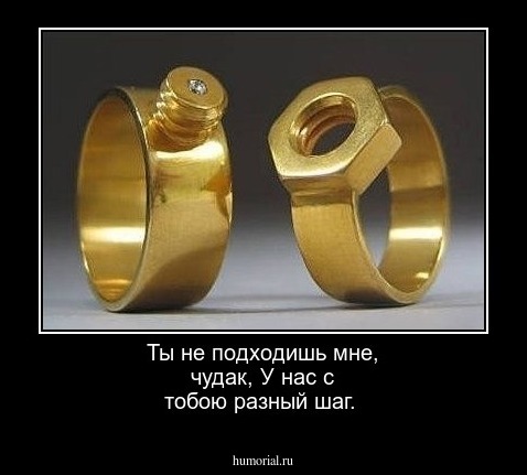 Ты не подходишь мне, чудак,
У нас с тобою разный шаг.
