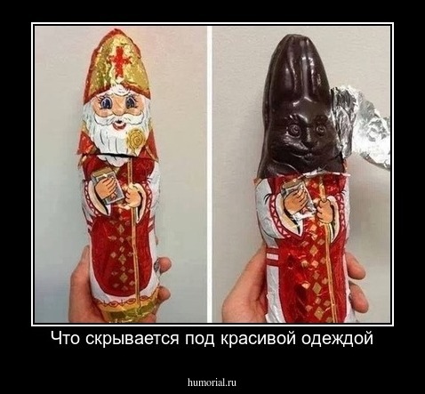 Что скрывается под красивой одеждой