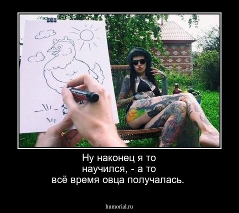 Ну наконец я то научился, - а то всё время овца получалась.