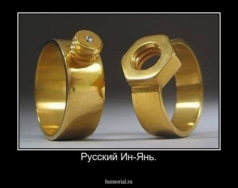 Русский Ин-Янь.