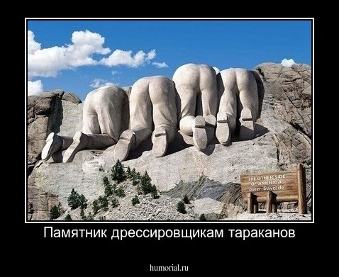 Памятник дрессировщикам тараканов