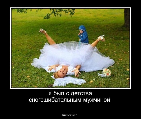я был с детства сногсшибательным мужчиной 