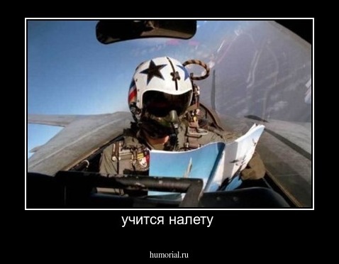 учится налету 