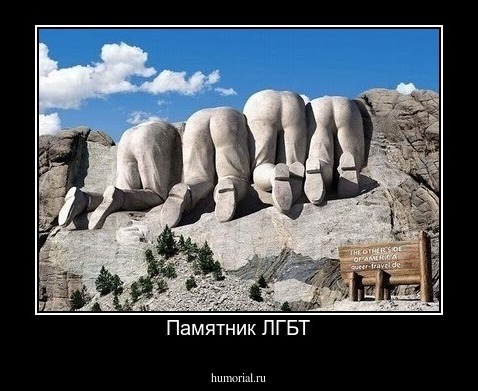 Памятник ЛГБТ