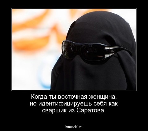 Когда ты восточная женщина, но идентифицируешь себя как сварщик из Саратова 
