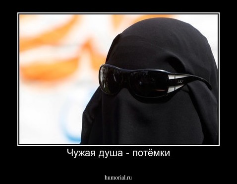Чужая душа - потёмки