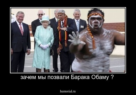 зачем мы позвали Барака Обаму ? 