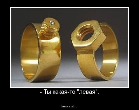 - Ты какая-то "левая".