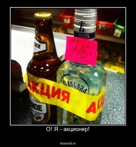 О! Я - акционер!