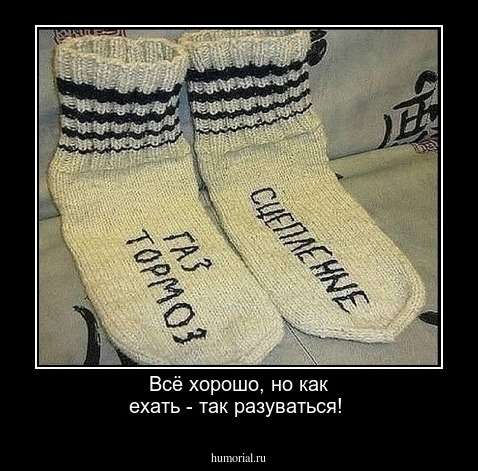Всё хорошо, но как ехать - так разуваться!