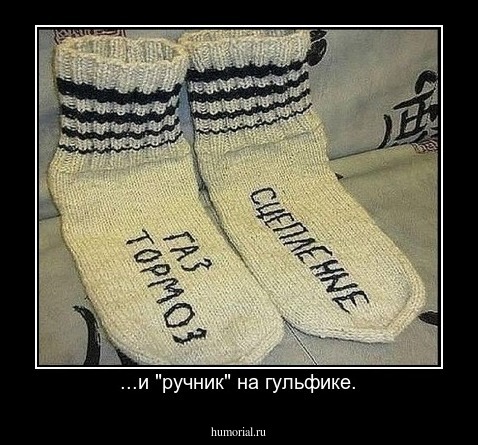 ...и "ручник" на гульфике.