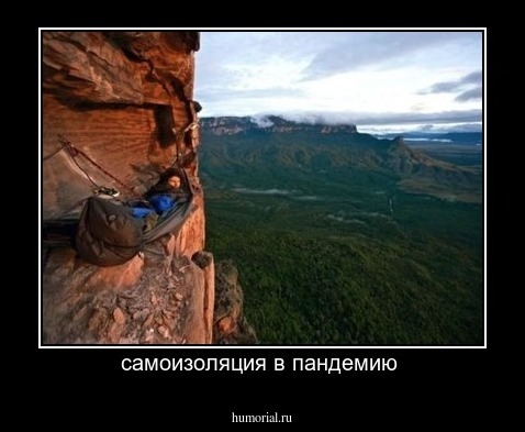 самоизоляция в пандемию 