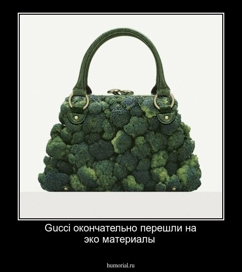 Gucci окончательно перешли на эко материалы 