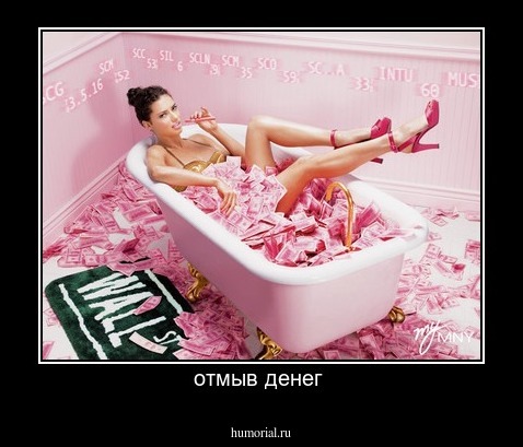 отмыв денег 