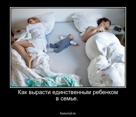 Как вырасти единственным ребенком в семье.