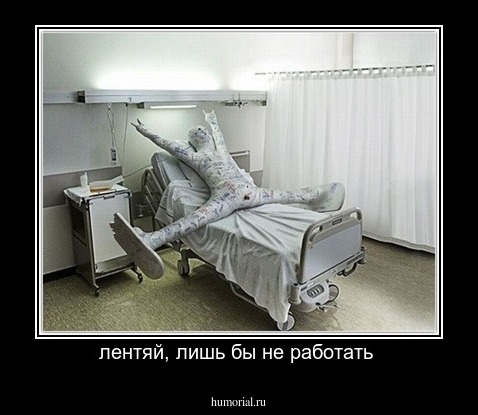 лентяй, лишь бы не работать 