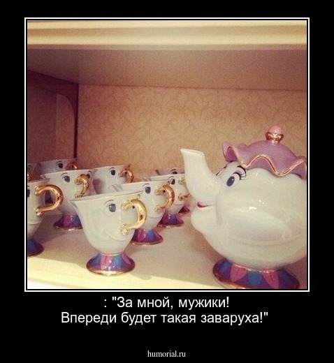  : "За мной, мужики! Впереди будет такая заваруха!"