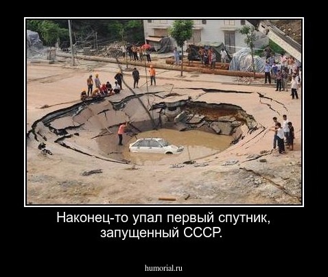 Наконец-то упал первый спутник, запущенный СССР.