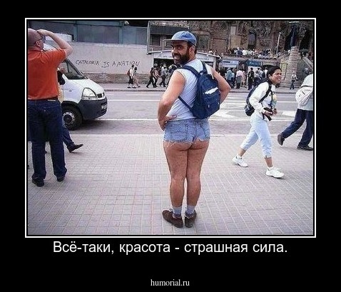 Всё-таки, красота - страшная сила.