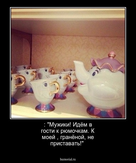 : "Мужики! Идём в гости к рюмочкам. К моей , гранёной,  не приставать!"