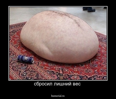 сбросил лишний вес 
