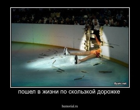 пошел в жизни по скользкой дорожке 