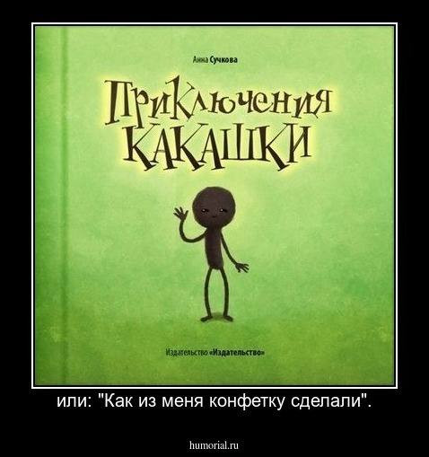  или: "Как из меня конфетку сделали".