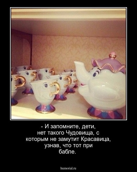 - И запомните, дети, нет такого Чудовища, с которым не замутит Красавица, узнав, что тот при бабле.