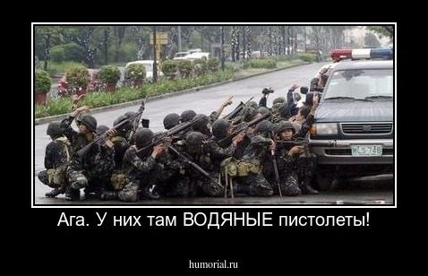 Ага. У них там ВОДЯНЫЕ пистолеты!