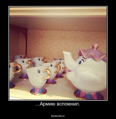 ...Армию вспомнил.